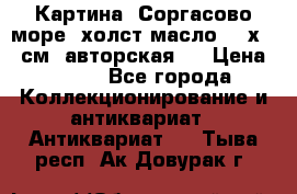 Картина “Соргасово море“-холст/масло, 60х43,5см. авторская ! › Цена ­ 900 - Все города Коллекционирование и антиквариат » Антиквариат   . Тыва респ.,Ак-Довурак г.